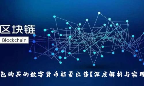 TP钱包购买的数字货币能否出售？深度解析与实用指南