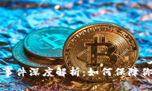 以太坊钱包被盗事件深度解析：如何保障你的数字资产安全