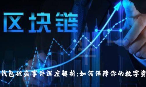 以太坊钱包被盗事件深度解析：如何保障你的数字资产安全