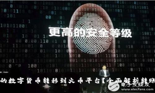 如何将TP钱包中的数字货币转移到火币平台？全面解析转账流程与注意事项