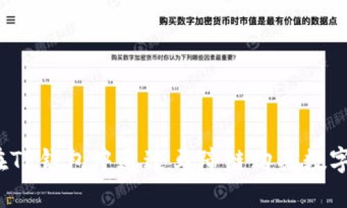 如何在TP钱包中通过马蹄链购买数字货币？