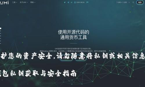 注意：为了保护您的资产安全，请勿随意将私钥或相关信息透露给他人。

### t p钱包私钥获取与安全指南