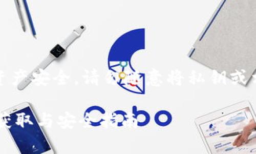 注意：为了保护您的资产安全，请勿随意将私钥或相关信息透露给他人。

### t p钱包私钥获取与安全指南