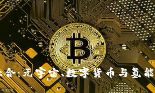 未来科技的融合：元宇宙、数字货币与氢能源的时代变革
