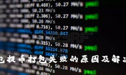 TP钱包提币打包失败的原因及解决方案