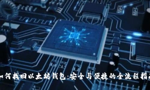 如何找回以太坊钱包：安全与便捷的全流程指南