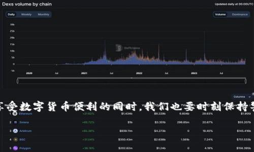   TP数字钱包被盗，能否报案？法律与维权全解析 / 

 guanjianci TP数字钱包, 数字货币, 网络安全, 个人信息泄露, 维权 /guanjianci 

引言：数字钱包安全的隐患
随着科技的发展和数字货币的兴起，越来越多的人选择使用数字钱包来存储和交易虚拟资产。这种便利的支付方式虽然给我们带来了许多便利，但也伴随着不少安全隐患。TP数字钱包作为其中一种流行钱包，受到了不少用户的青睐。然而，随着其用户的增加，盗窃、诈骗等问题也开始频繁出现。那么，当TP数字钱包被盗时，用户还能否报案呢？本文将对此进行深入探讨。

一、TP数字钱包被盗的情况分析
首先，我们需要明确TP数字钱包被盗的几种常见情况。通常情况下，用户的数字钱包可能因为以下原因而被盗：
1. **网络钓鱼**：黑客通过伪装成官方网站，诱骗用户输入登录信息，以此获取账户访问权限。
2. **恶意软件**：用户在不知情的情况下下载了含有病毒的应用，导致个人信息被窃取。
3. **密码泄露**：无论是因弱密码被猜测还是因其在其他平台的泄露，都可能导致钱包被盗。
4. **社交工程攻击**：攻击者通过与用户的互动，获取敏感信息，从而实施盗窃。
了解这些可能的盗窃手段，可以帮助用户更好地防范和应对。

二、报案的必要性与法律依据
当TP数字钱包被盗后，确实存在报案的必要性。首先，报案是寻求法律补救和维护自身权益的重要步骤。
根据《刑法》相关条款，盗窃他人财物，无论是物理财物还是虚拟财物，均可构成违法行为。对于每一个被盗的用户来说，及时向公安机关报案，能够让执法部门对盗窃行为进行调查，甚至追查相关犯罪嫌疑人。此外，如果TP数字钱包的盗窃行为涉及到网络诈骗，用户更应积极报案，以帮助警方打击犯罪，提高网络安全。
其次，通过报案，用户也能向钱包提供方寻求更多的技术支持与保护。许多数字钱包服务商会在用户报案后，进行监控和加强安全防护，确保不会再出现类似情况。同时，部分平台可能会对用户的损失提供一定的赔偿，这在实际维权中显得尤为重要。

三、报案的步骤与注意事项
如果决定报案，在这里有几个具体的步骤和注意事项：
1. **保留证据**：在报案前，用户需尽量保存与此次盗窃相关的所有证据，包括交易记录、登录时间、IP地址、异常登录的相关信息等。这些资料将为警方的调查提供重要依据。
2. **准备报案材料**：报案时，用户需要携带身份证原件及复印件，阐明情况的书面材料，此外，若有监控截图或其他可以证明自己被盗的证据，也请一并准备好。
3. **及时报案**：遭遇盗窃后，用户应尽快向当地公安局报案，尤其是在发现资金被盗后，应在第一时间向警方举报。时间就是金钱，早报案能够更快地追踪到盗窃行为。
4. **配合调查**：报案后，警方可能会联系用户进行进一步调查，用户应积极配合，以帮助警方尽快找到犯罪嫌疑人。

四、案例分享：成功维权的故事
在网络安全日益引起人们重视的今天，仍有不少真实案例展示了用户在TP数字钱包被盗后的成功维权经历。比如某用户在发现其钱包被盗后，迅速保留了所有的交易记录和聊天记录，并向警方报案。
在警方的帮助下，经过一段时间的调查，最终追踪到了盗窃者的真实身份，并追回了用户的大部分损失。该用户在经过这次事件后，给予了网络安全更多关注，并采取了更为严格的措施来保护自己的数字资产，这也给其他用户提供了良好的借鉴。

五、如何加强数字钱包的安全性
为了避免TP数字钱包被盗，用户应采取必要的安全措施来加强钱包的安全性：
1. **设置复杂密码**：用户应设置复杂且独特的密码，避免使用生日、手机号等易猜测的信息。
2. **双重认证**：使用双重认证可以增加账户的安全性，即使密码被盗，也难以被他人轻易访问。
3. **定期更新**：定期更换密码，及时更新钱包应用程序，以确保自己使用的始终是最新版本，从而减少漏洞。
4. **警惕可疑信息**：对于未曾接触的链接和邮件保持警惕，切勿轻易输入个人信息。
5. **使用冷钱包**：对于存储较大金额的用户，可以考虑使用冷钱包（离线钱包）来存储资产，这样可以减少在线攻击的风险。

结语：维护自身权益，重视网络安全
TP数字钱包的盗窃事件给用户信誉与经济带来困扰，但法律为我们提供了维护自身权益的途径。报案不仅是对自身损失的追讨，更是对整个网络环境的保护。在享受数字货币便利的同时，我们也要时刻保持警惕，运用法律武器，捍卫自己的权益。同时，保持信息安全的意识，通过合理的安全措施，保护好自己的数字资产，让我们共同营造一个更加安全健康的网络环境。

在数字经济时代，成熟的法律体系和自身有效的安全意识永远是保护我们不受侵害的基石。希望每一位用户都能安全地使用数字钱包，避免不必要的损失。