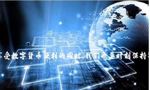   TP数字钱包被盗，能否报案？法律与维权全解析 / 

 guanjianci TP数字钱包, 数字货币, 网络安全, 个人信息泄露, 维权 /guanjianci 

引言：数字钱包安全的隐患
随着科技的发展和数字货币的兴起，越来越多的人选择使用数字钱包来存储和交易虚拟资产。这种便利的支付方式虽然给我们带来了许多便利，但也伴随着不少安全隐患。TP数字钱包作为其中一种流行钱包，受到了不少用户的青睐。然而，随着其用户的增加，盗窃、诈骗等问题也开始频繁出现。那么，当TP数字钱包被盗时，用户还能否报案呢？本文将对此进行深入探讨。

一、TP数字钱包被盗的情况分析
首先，我们需要明确TP数字钱包被盗的几种常见情况。通常情况下，用户的数字钱包可能因为以下原因而被盗：
1. **网络钓鱼**：黑客通过伪装成官方网站，诱骗用户输入登录信息，以此获取账户访问权限。
2. **恶意软件**：用户在不知情的情况下下载了含有病毒的应用，导致个人信息被窃取。
3. **密码泄露**：无论是因弱密码被猜测还是因其在其他平台的泄露，都可能导致钱包被盗。
4. **社交工程攻击**：攻击者通过与用户的互动，获取敏感信息，从而实施盗窃。
了解这些可能的盗窃手段，可以帮助用户更好地防范和应对。

二、报案的必要性与法律依据
当TP数字钱包被盗后，确实存在报案的必要性。首先，报案是寻求法律补救和维护自身权益的重要步骤。
根据《刑法》相关条款，盗窃他人财物，无论是物理财物还是虚拟财物，均可构成违法行为。对于每一个被盗的用户来说，及时向公安机关报案，能够让执法部门对盗窃行为进行调查，甚至追查相关犯罪嫌疑人。此外，如果TP数字钱包的盗窃行为涉及到网络诈骗，用户更应积极报案，以帮助警方打击犯罪，提高网络安全。
其次，通过报案，用户也能向钱包提供方寻求更多的技术支持与保护。许多数字钱包服务商会在用户报案后，进行监控和加强安全防护，确保不会再出现类似情况。同时，部分平台可能会对用户的损失提供一定的赔偿，这在实际维权中显得尤为重要。

三、报案的步骤与注意事项
如果决定报案，在这里有几个具体的步骤和注意事项：
1. **保留证据**：在报案前，用户需尽量保存与此次盗窃相关的所有证据，包括交易记录、登录时间、IP地址、异常登录的相关信息等。这些资料将为警方的调查提供重要依据。
2. **准备报案材料**：报案时，用户需要携带身份证原件及复印件，阐明情况的书面材料，此外，若有监控截图或其他可以证明自己被盗的证据，也请一并准备好。
3. **及时报案**：遭遇盗窃后，用户应尽快向当地公安局报案，尤其是在发现资金被盗后，应在第一时间向警方举报。时间就是金钱，早报案能够更快地追踪到盗窃行为。
4. **配合调查**：报案后，警方可能会联系用户进行进一步调查，用户应积极配合，以帮助警方尽快找到犯罪嫌疑人。

四、案例分享：成功维权的故事
在网络安全日益引起人们重视的今天，仍有不少真实案例展示了用户在TP数字钱包被盗后的成功维权经历。比如某用户在发现其钱包被盗后，迅速保留了所有的交易记录和聊天记录，并向警方报案。
在警方的帮助下，经过一段时间的调查，最终追踪到了盗窃者的真实身份，并追回了用户的大部分损失。该用户在经过这次事件后，给予了网络安全更多关注，并采取了更为严格的措施来保护自己的数字资产，这也给其他用户提供了良好的借鉴。

五、如何加强数字钱包的安全性
为了避免TP数字钱包被盗，用户应采取必要的安全措施来加强钱包的安全性：
1. **设置复杂密码**：用户应设置复杂且独特的密码，避免使用生日、手机号等易猜测的信息。
2. **双重认证**：使用双重认证可以增加账户的安全性，即使密码被盗，也难以被他人轻易访问。
3. **定期更新**：定期更换密码，及时更新钱包应用程序，以确保自己使用的始终是最新版本，从而减少漏洞。
4. **警惕可疑信息**：对于未曾接触的链接和邮件保持警惕，切勿轻易输入个人信息。
5. **使用冷钱包**：对于存储较大金额的用户，可以考虑使用冷钱包（离线钱包）来存储资产，这样可以减少在线攻击的风险。

结语：维护自身权益，重视网络安全
TP数字钱包的盗窃事件给用户信誉与经济带来困扰，但法律为我们提供了维护自身权益的途径。报案不仅是对自身损失的追讨，更是对整个网络环境的保护。在享受数字货币便利的同时，我们也要时刻保持警惕，运用法律武器，捍卫自己的权益。同时，保持信息安全的意识，通过合理的安全措施，保护好自己的数字资产，让我们共同营造一个更加安全健康的网络环境。

在数字经济时代，成熟的法律体系和自身有效的安全意识永远是保护我们不受侵害的基石。希望每一位用户都能安全地使用数字钱包，避免不必要的损失。