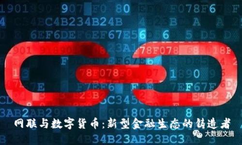网联与数字货币：新型金融生态的铸造者
