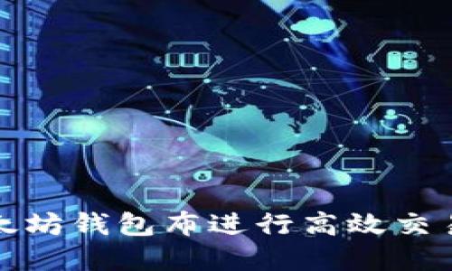 如何利用以太坊钱包布进行高效交易与资产管理