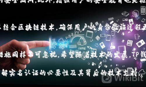   关于TP钱包实名认证中人脸识别的必要性分析 / 

 guanjianci TP钱包, 实名认证, 人脸识别, 数字货币, 安全性 /guanjianci 

引言
随着数字货币的迅速发展，越来越多的人开始关注各种数字资产管理工具。其中，TP钱包作为一个广受欢迎的数字货币钱包，吸引了大量用户的目光。不过，用户在使用TP钱包的过程中，往往会遇到一个重要问题，那就是实名认证是否需要进行人脸识别？本文将对此进行详细分析。

TP钱包的基本功能概述
TP钱包是一款集成了多种数字资产管理功能的智能手机应用。用户可以通过这款钱包存储、转账、交易各种数字货币，日常使用非常方便。同时，TP钱包也提供了一些安全性保障措施，比如私人密钥管理和地址生成等。这些功能虽然大大增强了用户的体验，但也让实名认证和安全性问题变得尤为重要。

实名认证的重要性
在使用任何金融服务之前，实名认证被认为是非常关键的一步。尤其是在涉及数字货币的场景中，实名认证不仅涉及到用户的身份确认，还关系到资金的安全。通过实名认证，平台可以有效防止诈骗、洗钱等非法行为的发生，保护用户的权益。因此，TP钱包便要求用户进行实名认证，以确保平台的合规性和安全性。

人脸识别技术的引入
人脸识别作为一种生物识别技术，近年来得到了广泛应用。无论是在手机解锁、安防监控，还是在金融服务中，人脸识别技术都在不断增强其重要性。在TP钱包的实名认证中，人脸识别能够通过独特的生物特征，对用户进行更为精准的身份认证，从而大幅提高安全性。

TP钱包实名认证流程
用户在下载TP钱包后，首次使用时需按照系统提示进行实名认证。具体流程通常包括填写个人基本信息，如姓名、身份证号等。在这一步骤中，系统会提示用户上传身份证照片以及进行人脸识别。此时用户需要通过手机摄像头进行自拍，系统会分析用户面部特征，与身份证上的照片进行比对。

人脸识别的优缺点分析
人脸识别在TP钱包的实名认证过程中的运用，并非没有争议。首先，优点显而易见。通过人脸识别，TP钱包能够确保用户身份的真实性，减小虚假账户的产生。而且，相较于传统的身份验证方式，人脸识别不仅快捷而且便利，用户可以随时随地进行身份验证。然而，缺点也是需要关注的。人脸识别技术对光线、角度和表情的要求较高，可能会导致部分用户在认证过程中遇到困难。此外，个人隐私的保护也成为一个重要问题。尽管TP钱包承诺严格保护用户数据，但群众对个人隐私的担忧始终存在。

如何保障用户隐私安全
面对人脸识别技术引发的隐私安全问题，TP钱包应采取多种措施予以保障。首先，平台应当实施数据加密措施，确保用户的生物信息不被第三方非法获取。其次，TP钱包可定期对其系统安全性进行评估和升级，及时修复潜在的安全漏洞。此外，增强用户的安全教育也是极为重要的。用户应该提升对个人隐私保护的重视，避免在不安全的网络环境中进行人脸识别。

未来发展趋势
随着科技的不断进步，人脸识别技术将不断成熟，并广泛应用于各个领域。对于TP钱包来说，在未来的发展中，可以尝试引入多种身份认证手段，增强多重身份验证机制，进而提升用户的安全感。在不久的将来，TP钱包也许可以结合区块链技术，确保用户的身份验证过程更加透明且可追溯。

总结
在人脸识别技术与实名认证的结合下，TP钱包为用户提供了更加安全、便捷的服务。用户在使用TP钱包时，实名认证虽需人脸识别，但这项技术的运用为数字资产的安全性提供了更多保障。然而，保障用户隐私和数据安全的措施同样不可忽视。希望随着技术的发展，TP钱包能够在提升用户体验的同时，继续关注和保护用户的隐私安全，让每一位用户都能在数字货币的海洋中安心航行。

总的来说，TP钱包的实名认证确实需要人脸识别。虽然可能会存在一些隐私上的担忧，但通过合理的安全措施和技术保障，用户的身份认证过程将变得既安全又便捷。希望此文能帮助到对TP钱包有兴趣的用户们，更深入地了解实名认证的必要性及其背后的技术支持。