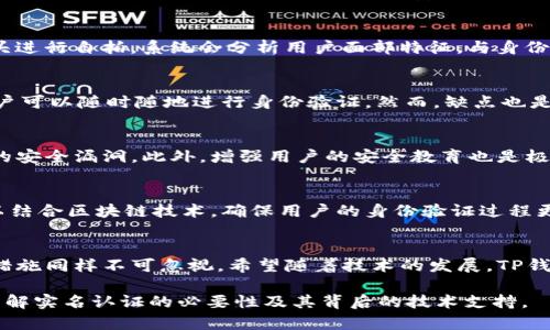   关于TP钱包实名认证中人脸识别的必要性分析 / 

 guanjianci TP钱包, 实名认证, 人脸识别, 数字货币, 安全性 /guanjianci 

引言
随着数字货币的迅速发展，越来越多的人开始关注各种数字资产管理工具。其中，TP钱包作为一个广受欢迎的数字货币钱包，吸引了大量用户的目光。不过，用户在使用TP钱包的过程中，往往会遇到一个重要问题，那就是实名认证是否需要进行人脸识别？本文将对此进行详细分析。

TP钱包的基本功能概述
TP钱包是一款集成了多种数字资产管理功能的智能手机应用。用户可以通过这款钱包存储、转账、交易各种数字货币，日常使用非常方便。同时，TP钱包也提供了一些安全性保障措施，比如私人密钥管理和地址生成等。这些功能虽然大大增强了用户的体验，但也让实名认证和安全性问题变得尤为重要。

实名认证的重要性
在使用任何金融服务之前，实名认证被认为是非常关键的一步。尤其是在涉及数字货币的场景中，实名认证不仅涉及到用户的身份确认，还关系到资金的安全。通过实名认证，平台可以有效防止诈骗、洗钱等非法行为的发生，保护用户的权益。因此，TP钱包便要求用户进行实名认证，以确保平台的合规性和安全性。

人脸识别技术的引入
人脸识别作为一种生物识别技术，近年来得到了广泛应用。无论是在手机解锁、安防监控，还是在金融服务中，人脸识别技术都在不断增强其重要性。在TP钱包的实名认证中，人脸识别能够通过独特的生物特征，对用户进行更为精准的身份认证，从而大幅提高安全性。

TP钱包实名认证流程
用户在下载TP钱包后，首次使用时需按照系统提示进行实名认证。具体流程通常包括填写个人基本信息，如姓名、身份证号等。在这一步骤中，系统会提示用户上传身份证照片以及进行人脸识别。此时用户需要通过手机摄像头进行自拍，系统会分析用户面部特征，与身份证上的照片进行比对。

人脸识别的优缺点分析
人脸识别在TP钱包的实名认证过程中的运用，并非没有争议。首先，优点显而易见。通过人脸识别，TP钱包能够确保用户身份的真实性，减小虚假账户的产生。而且，相较于传统的身份验证方式，人脸识别不仅快捷而且便利，用户可以随时随地进行身份验证。然而，缺点也是需要关注的。人脸识别技术对光线、角度和表情的要求较高，可能会导致部分用户在认证过程中遇到困难。此外，个人隐私的保护也成为一个重要问题。尽管TP钱包承诺严格保护用户数据，但群众对个人隐私的担忧始终存在。

如何保障用户隐私安全
面对人脸识别技术引发的隐私安全问题，TP钱包应采取多种措施予以保障。首先，平台应当实施数据加密措施，确保用户的生物信息不被第三方非法获取。其次，TP钱包可定期对其系统安全性进行评估和升级，及时修复潜在的安全漏洞。此外，增强用户的安全教育也是极为重要的。用户应该提升对个人隐私保护的重视，避免在不安全的网络环境中进行人脸识别。

未来发展趋势
随着科技的不断进步，人脸识别技术将不断成熟，并广泛应用于各个领域。对于TP钱包来说，在未来的发展中，可以尝试引入多种身份认证手段，增强多重身份验证机制，进而提升用户的安全感。在不久的将来，TP钱包也许可以结合区块链技术，确保用户的身份验证过程更加透明且可追溯。

总结
在人脸识别技术与实名认证的结合下，TP钱包为用户提供了更加安全、便捷的服务。用户在使用TP钱包时，实名认证虽需人脸识别，但这项技术的运用为数字资产的安全性提供了更多保障。然而，保障用户隐私和数据安全的措施同样不可忽视。希望随着技术的发展，TP钱包能够在提升用户体验的同时，继续关注和保护用户的隐私安全，让每一位用户都能在数字货币的海洋中安心航行。

总的来说，TP钱包的实名认证确实需要人脸识别。虽然可能会存在一些隐私上的担忧，但通过合理的安全措施和技术保障，用户的身份认证过程将变得既安全又便捷。希望此文能帮助到对TP钱包有兴趣的用户们，更深入地了解实名认证的必要性及其背后的技术支持。