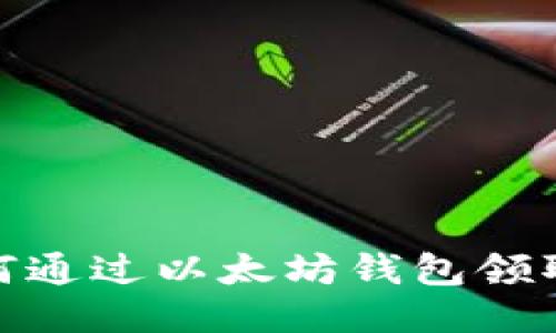 2023年最新：如何通过以太坊钱包领取空投的终极指南