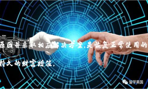   
  为什么TP钱包不显示金额？解决方案及使用技巧全面解析！ / 

相关关键词  
 guanjianci TP钱包, 钱包不显示金额, 解决方案, 使用技巧, 常见问题 /guanjianci 

引言  
在当今数字货币迅猛发展的时代，电子钱包作为存储和管理虚拟资产的重要工具，越来越受到用户的关注。TP钱包作为一个受欢迎的选择，但有用户反馈，使用过程中钱包不显示金额的问题时有发生。这让不少人感到困惑和焦虑，特别是当你急需进行交易或转账时，看到界面上空空如也的数字，难免心烦意乱。

本文将深入探讨TP钱包不显示金额的原因，提供实用的解决方案，同时分享一些使用TP钱包的小技巧，帮助用户更好地驾驭这款工具。

一、TP钱包的特点与功能  
TP钱包是一款以安全性、便捷性和多功能性而闻名的数字钱包。用户不仅可以存储多种类型的数字资产，还能够进行交易、转账和信息共享。它的界面设计简洁直观，适应了绝大多数用户的使用习惯。TP钱包支持多链资产管理，意味着用户可以在一个钱包中管理不同区块链上的数字货币。

二、TP钱包不显示金额的常见原因  
对于许多用户来说，TP钱包不显示金额无疑是一种困扰。造成这一现象的原因有很多，下面列举一些最常见的因素：

h41. 网络问题/h4  
数字钱包的正常运行高度依赖于网络连接。如果用户的网络不稳定或信号不好，TP钱包可能无法正常加载账户信息和资产余额。

h42. 软件版本过旧/h4  
软件的更新往往包括了重要的安全补丁和功能改进。如果用户没有及时更新TP钱包，可能会导致软件无法正常显示余额或承担其他风险。

h43. 交易未确认/h4  
有时候，数字货币的转账并不是即时完成的，特别是在网络繁忙的情况下，交易可能会处于未确认状态。这会导致钱包余额未能及时更新。

h44. 账户设置问题/h4  
如果用户在TP钱包中错误地进行了账户设置，可能会导致显示信息异常。检查账户的相关设置尤其重要。

h45. 钱包文件损坏/h4  
最坏的情况是钱包文件出现了损坏或丢失。这通常是由于设备故障或不正确的操作引起的，可能导致资产信息无法显示。

三、解决TP钱包不显示金额的方案  
当用户遇到TP钱包不显示金额的情况时，可以尝试以下几种解决方案：

h41. 检查网络连接/h4  
首先，确保你的设备连接到一个稳定的网络。可以尝试切换到其他网络，如使用WiFi替代移动数据，或反之。如果仍然无法显示，建议重启路由器或设备。

h42. 更新钱包应用/h4  
访问应用商店，检查TP钱包是否有可用的更新。更新至最新版本通常可以解决许多已知的问题。下载安装后，重新打开钱包，查看余额是否正常显示。

h43. 查看交易状态/h4  
登录到你所在交易所的账户，检查最近的交易是否已被确认。如果交易状态仍处于待处理状态，建议耐心等待网络较繁忙时通常会导致确认时间延长。

h44. 检查账户设置/h4  
进入TP钱包的设置界面，确保所有设置正确无误，特别是与资产显示相关的选项。如果发现异常，尝试恢复默认设置。

h45. 联系客服/h4  
如果以上方法都不起作用，建议直接联系TP钱包的客服寻求帮助。客服团队会根据具体情况进行指导，帮助用户排查问题。

四、使用TP钱包的技巧提升体验  
除了处理不显示金额的问题，还有很多使用TP钱包的小技巧，可以帮助用户更好地管理资产：

h41. 定期备份钱包/h4  
安全是使用数字钱包时最重要的因素之一。确保定期备份钱包，以应对突发事件如系统崩溃或设备丢失。

h42. 避免在公共场合使用/h4  
无论是进行交易还是查看余额，尽量避免在公共WiFi环境下操作，以防泄露个人信息。

h43. 学习如何识别钓鱼网站/h4  
在访问TP钱包官方网站或进行交易时，务必仔细检查网址，避免受到钓鱼攻击。

h44. 了解市场动态/h4  
保持对市场动态的关注，了解相关的政策变化和技术发展，有助于做出更加明智的投资决策。

h45. 定期检查账户活动/h4  
定期登陆TP钱包检查账户活动，可及时发现任何异常操作并进行处理。

五、总结  
TP钱包作为一个便捷的数字资产管理工具，为用户提供了多种功能。然而，在使用过程中遇到不显示金额这样的情况并不少见。了解原因并采取相应解决方案，是恢复正常使用的关键。

希望本文所分享的解决方案和使用技巧能为广大TP钱包用户提供帮助。在面对数字货币风险时，保持冷静，合理管理资产，才能实现持久的财富增值。 

最后，数字货币的世界充满机遇与挑战，愿每位用户都能在数字经济的浪潮中，灵活应对，勇敢前行！
