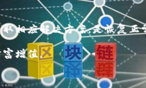   
  为什么TP钱包不显示金额？解决方案及使用技巧全面解析！ / 

相关关键词  
 guanjianci TP钱包, 钱包不显示金额, 解决方案, 使用技巧, 常见问题 /guanjianci 

引言  
在当今数字货币迅猛发展的时代，电子钱包作为存储和管理虚拟资产的重要工具，越来越受到用户的关注。TP钱包作为一个受欢迎的选择，但有用户反馈，使用过程中钱包不显示金额的问题时有发生。这让不少人感到困惑和焦虑，特别是当你急需进行交易或转账时，看到界面上空空如也的数字，难免心烦意乱。

本文将深入探讨TP钱包不显示金额的原因，提供实用的解决方案，同时分享一些使用TP钱包的小技巧，帮助用户更好地驾驭这款工具。

一、TP钱包的特点与功能  
TP钱包是一款以安全性、便捷性和多功能性而闻名的数字钱包。用户不仅可以存储多种类型的数字资产，还能够进行交易、转账和信息共享。它的界面设计简洁直观，适应了绝大多数用户的使用习惯。TP钱包支持多链资产管理，意味着用户可以在一个钱包中管理不同区块链上的数字货币。

二、TP钱包不显示金额的常见原因  
对于许多用户来说，TP钱包不显示金额无疑是一种困扰。造成这一现象的原因有很多，下面列举一些最常见的因素：

h41. 网络问题/h4  
数字钱包的正常运行高度依赖于网络连接。如果用户的网络不稳定或信号不好，TP钱包可能无法正常加载账户信息和资产余额。

h42. 软件版本过旧/h4  
软件的更新往往包括了重要的安全补丁和功能改进。如果用户没有及时更新TP钱包，可能会导致软件无法正常显示余额或承担其他风险。

h43. 交易未确认/h4  
有时候，数字货币的转账并不是即时完成的，特别是在网络繁忙的情况下，交易可能会处于未确认状态。这会导致钱包余额未能及时更新。

h44. 账户设置问题/h4  
如果用户在TP钱包中错误地进行了账户设置，可能会导致显示信息异常。检查账户的相关设置尤其重要。

h45. 钱包文件损坏/h4  
最坏的情况是钱包文件出现了损坏或丢失。这通常是由于设备故障或不正确的操作引起的，可能导致资产信息无法显示。

三、解决TP钱包不显示金额的方案  
当用户遇到TP钱包不显示金额的情况时，可以尝试以下几种解决方案：

h41. 检查网络连接/h4  
首先，确保你的设备连接到一个稳定的网络。可以尝试切换到其他网络，如使用WiFi替代移动数据，或反之。如果仍然无法显示，建议重启路由器或设备。

h42. 更新钱包应用/h4  
访问应用商店，检查TP钱包是否有可用的更新。更新至最新版本通常可以解决许多已知的问题。下载安装后，重新打开钱包，查看余额是否正常显示。

h43. 查看交易状态/h4  
登录到你所在交易所的账户，检查最近的交易是否已被确认。如果交易状态仍处于待处理状态，建议耐心等待网络较繁忙时通常会导致确认时间延长。

h44. 检查账户设置/h4  
进入TP钱包的设置界面，确保所有设置正确无误，特别是与资产显示相关的选项。如果发现异常，尝试恢复默认设置。

h45. 联系客服/h4  
如果以上方法都不起作用，建议直接联系TP钱包的客服寻求帮助。客服团队会根据具体情况进行指导，帮助用户排查问题。

四、使用TP钱包的技巧提升体验  
除了处理不显示金额的问题，还有很多使用TP钱包的小技巧，可以帮助用户更好地管理资产：

h41. 定期备份钱包/h4  
安全是使用数字钱包时最重要的因素之一。确保定期备份钱包，以应对突发事件如系统崩溃或设备丢失。

h42. 避免在公共场合使用/h4  
无论是进行交易还是查看余额，尽量避免在公共WiFi环境下操作，以防泄露个人信息。

h43. 学习如何识别钓鱼网站/h4  
在访问TP钱包官方网站或进行交易时，务必仔细检查网址，避免受到钓鱼攻击。

h44. 了解市场动态/h4  
保持对市场动态的关注，了解相关的政策变化和技术发展，有助于做出更加明智的投资决策。

h45. 定期检查账户活动/h4  
定期登陆TP钱包检查账户活动，可及时发现任何异常操作并进行处理。

五、总结  
TP钱包作为一个便捷的数字资产管理工具，为用户提供了多种功能。然而，在使用过程中遇到不显示金额这样的情况并不少见。了解原因并采取相应解决方案，是恢复正常使用的关键。

希望本文所分享的解决方案和使用技巧能为广大TP钱包用户提供帮助。在面对数字货币风险时，保持冷静，合理管理资产，才能实现持久的财富增值。 

最后，数字货币的世界充满机遇与挑战，愿每位用户都能在数字经济的浪潮中，灵活应对，勇敢前行！