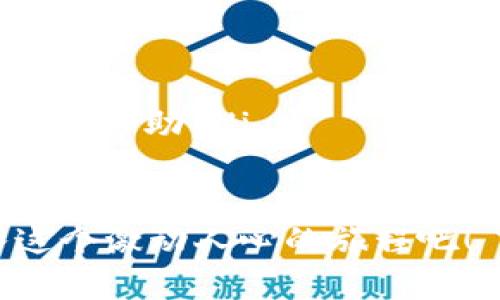 关于TP钱包中的数字货币是否可以提取到交易所：全面解析

TP钱包, 数字货币, 交易所, 加密货币, 提现/guanjianci

引言
在数字货币快速发展的时代，越来越多的人开始接触和使用加密货币。作为其中的重要工具之一，TP钱包如同一把钥匙，帮助用户安全地管理他们的数字资产。但是，许多用户在使用过程中常常会有一个疑问：TP钱包里的币可以提到交易所吗？本文将对此进行深入解析，帮助大家更好地理解这一问题。

一、什么是TP钱包？
TP钱包是一款非常受欢迎的多链数字货币钱包，支持多种加密货币的存储和交易。它不仅允许用户安全地存储和管理他们的资产，还提供了便捷的交易功能。用户可以在TP钱包中进行代币兑换、资产转账等操作，极大地方便了数字资产的管理方式。

二、数字货币的提现概念
提现在数字货币领域，通常指的是将用户在钱包中的加密资产提取到交易所或其他平台上进行交易或使用。这个过程涉及到账户的转账以及网络确认。在了解提现的概念后，我们再来看看TP钱包的具体情况。

三、TP钱包的提现功能
TP钱包本身是具备提现功能的，用户可以将钱包中的数字货币提取到支持这些币种的交易所。然而，提取过程并非一成不变，各种因素都可能影响这一流程。
首先，用户需确保所持有的数字货币在目标交易所上是被支持的，常见的交易所如币安、火币、OKEx等，都会在其网站上列明支持的币种。接下来，用户需要在交易所创建或登录账户，并获得该币种的提现地址。

四、提现流程详解
一旦确认了这些步骤，提现的实施过程可以简单概括为以下几个步骤：
ol
listrong准备目标地址：/strong在交易所找到相关币种的充币地址，并确保复制正确。任何输入错误都可能导致资产丢失。/li
listrong打开TP钱包：/strong登陆你的TP钱包账户，选择要转出的币种。/li
listrong进入提现界面：/strong在TP钱包中，找到“提现”或“转账”选项，点击进入。/li
listrong填入信息：/strong在提现界面中，输入目标地址和提现数量，确认信息准确无误后，提交申请。/li
listrong确认操作：/strong一些钱包可能会要求用户进行身份验证，确保交易安全。按照提示完成验证后，继续操作。/li
listrong等待确认：/strong在区块链网络中，等待操作确认。这一过程的时间取决于所选的币种和网络拥堵情况。/li
/ol

五、注意事项
在进行提现操作时，用户还需注意以下几点：
ul
listrong手续费：/strong提现到交易所可能会产生一定的手续费，不同的币种以及交易所的费用标准可能会有所不同，用户需提前了解。/li
listrong网络状态：/strong加密货币的转账是基于区块链网络的，因此在操作时需要关注网络状态，以确保在合适的时间进行交易。/li
listrong安全性：/strong确保钱包和交易所的安全，定期更换密码，启用两步验证等措施，保护你的资产安全。/li
/ul

六、TP钱包与交易所的关系
TP钱包本质上是一种自管钱包，与中央交易所的关系是互补的。用户可以在钱包中安全地存储和管理资产，而在交易所上则可以进行交易和兑换。选择合适的策略，将资金在钱包和交易所之间流动，可以帮助用户更好地把握市场机会，实现投资增值。

七、总结
总的来说，TP钱包中的币是可以提取到交易所的，但用户需要遵循一定的流程和注意事项。在操作过程中，务必保持信息的准确性和资金的安全性。希望通过今天的深入探讨，可以为大家在数字货币管理上提供一些参考与帮助。数字货币的世界充满了机遇与挑战，选择正确的工具与方法，是通向成功的重要一步。

附录：常见问题解答
为了更全面地解答用户的疑问，以下是一些常见问题及其解答：
ul
listrong可以多次提取同一种币吗？/strongbr是的，用户可以在TP钱包中进行多次提现，只要遵循交易所的充值规则即可。/li
listrong提现会有时间限制吗？/strongbr提现一般没有时间限制，但某些交易所可能在特定时间进行系统维护，不可提现。/li
listrong提取失败怎么办？/strongbr如果提取失败，可以查看钱包或交易所的提示信息，确认是否是由于地址错误、手续费不足等原因，并寻求客服帮助。/li
/ul

希望以上内容能够帮助到您，让您更好地理解TP钱包和交易所的关系，以及如何顺利进行数字货币的提现。数字货币的未来无限广阔，赶快加入这个激动人心的旅程吧！