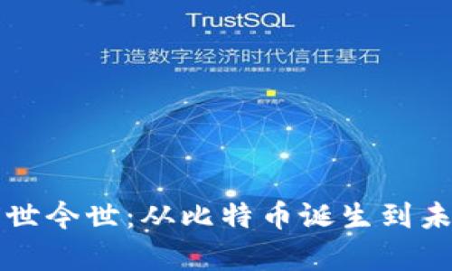 数字货币的前世今世：从比特币诞生到未来金融的变革
