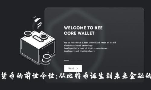 数字货币的前世今世：从比特币诞生到未来金融的变革