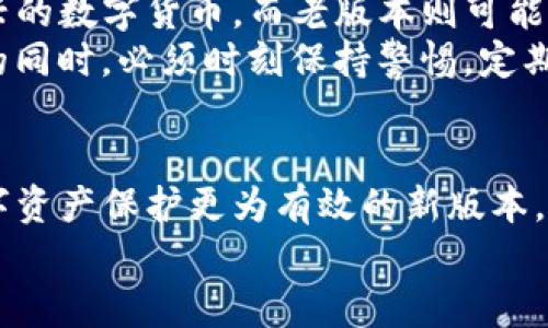   老版本TP钱包app下载：轻松获取你的数字资产 / 
 guanjianci TP钱包, 钱包下载, 版本更新, 数字资产, 区块链 /guanjianci 

简介：数字资产时代的必备工具
随着区块链技术的发展，数字资产管理的重要性日益增加。TP钱包作为一款功能强大的数字资产钱包，无疑是这一时代的优秀代表。无论是用于存储、交易，还是管理你的数字收入，它都能为用户提供便利。而对于那些需要使用老版本TP钱包的用户，本文将详细介绍如何安全下载并使用这些版本，以及如何在数字资产世界中更好地保护自己的资产。

老版本TP钱包介绍
老版本TP钱包虽然在功能上可能不及最新版本，但仍有其独特的使用价值。许多用户因不同的原因如习惯、兼容性或个人需求，选择使用老版本钱包。值得注意的是，老版本的应用虽然使用方便，但在安全性及功能方面可能存在一定的风险，用户在下载及使用时需谨慎。

为什么需要老版本TP钱包
其实，用户选择老版本TP钱包的原因多种多样。首先，一些用户习惯于老版本界面的设计与操作，转变到新版本可能会需要时间去适应，这对于一些急于处理事务的用户而言，可能造成不便。
其次，部分设备可能因为系统版本过旧而不支持最新版本的TP钱包。在这种情况下，使用老版本将是唯一的选择。此外，某些老版本提供了独特的功能，用户在特定场景下也可能更倾向于使用这些特性。

如何安全下载老版本TP钱包
在决定使用老版本TP钱包后，安全下载便成了一项重要的任务。用户可以通过以下途径获取老版本的应用：
ul
    listrong官方网站：/strong优先选择通过TP钱包的官方网站进行下载，确保来源的合法性与安全性。/li
    listrong第三方应用商店：/strong一些知名的应用市场也可能存有老版本的下载，用户需留意评论与评分，确保下载来源的可信度。/li
    listrong社区推荐：/strong加入相关的数字资产爱好者社区，向经验丰富的用户请教，他们往往会提供宝贵的下载渠道。/li
/ul
无论选择何种方式，都应确认下载链接的安全性，以免下载到携带恶意软件的应用。

安装与配置老版本TP钱包
成功下载老版本TP钱包后，接下来的步骤便是安装与配置。在安装过程中，用户需注意以下几点：
ul
    listrong手机安全设置：/strong确保你的手机允许安装未知来源的应用程序。打开手机设置，找到“安全”或“隐私”选项，开启“允许安装未知应用”功能。/li
    listrong安装过程：/strong点击下载的APK文件，按照屏幕提示完成安装。注意，不要在安装过程中点击任何不明链接以避免受到恶意软件的侵害。/li
/ul
安装完成后，用户可根据自身需求进行相应的设置，添加自己的数字资产及相关账户。此时，建议用户设置复杂密码，并为钱包开启双重认证功能，以增强账户的安全性。

老版本TP钱包的使用技巧
了解如何下载与安装老版本TP钱包后，用户还需掌握一些使用技巧，以更好地管理自己的数字资产。
ul
    listrong定期备份：/strong定期备份钱包内的信息，确保在突发情况下所有数据都能被恢复。在使用TP钱包时，可以选择将私钥及助记词写在纸上并妥善保管。/li
    listrong保持更新：/strong尽管使用的是老版本，但也要关注TP钱包的动态，必要时，以安全为主，可考虑更换到最新版本。/li
    listrong参与社区活动：/strong积极参与TP钱包的社区活动，能够获取到最新的资讯与发展动态，此外，还能认识到志同道合的伙伴，形成自我保护的网络。/li
/ul

老版本TP钱包与现代需求的冲突
随着区块链技术的飞速发展，老版本TP钱包在某些方面可能与现在的市场需求产生冲突。例如，随着加密货币种类的增加，最新的钱包版本往往能支持更多新兴的数字货币，而老版本则可能只支持部分主流币种。这一方面让使用老版本的用户面临选择的窘境，许多用户不断地在保持熟悉感和寻求新功能之间挣扎。
另外，安全性的问题也是一个显著的矛盾点。随着网络诈骗手段的不断升级，老版本在系统上的漏洞难免会成为黑客攻击的目标。这便要求用户在使用老版本的同时，必须时刻保持警惕，定期查阅最新的安全资讯与防护措施。

总结：以安全与便利为重
选择使用老版本TP钱包虽然有诸多理由，但用户需要始终将安全放在第一位。随着很多新功能与安全措施的推出，若条件允许，建议用户尽可能使用对自己数字资产保护更为有效的新版本。毕竟，在瞬息万变的数字世界中，一切都有可能变得不再安全，只有时刻关注安全，才能更好地享受这一科技带来的便利。
在未来的日子里，希望每一位用户都能在数字资产的管理中找到适合自己的工具，通过科技的力量，更好地进行财富的积累与保护。