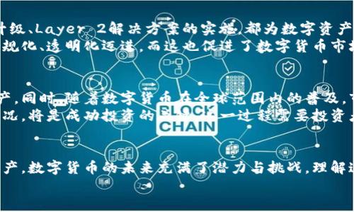 jiaoti数字货币分化的关键时期与现状探析/jiaoti  
数字货币, 货币分化, 区块链, 加密资产, 资产配置/guanjianci

引言
随着数字经济的快速发展，数字货币作为一种新兴的金融工具，逐渐成为全球经济体系中的重要组成部分。然而，在这股浪潮下，数字货币的分化现象也日益显著。数字货币并非简单的统一体，它们在不同的经济背景、技术标准和市场需求下，呈现出多样化的趋势。为了更深入地理解这一复杂现象，本文将探讨数字货币分化的关键时期，分析其背后的原因与影响。

一、数字货币的兴起与初期发展
从比特币于2009年问世开始，数字货币的时代正式开启。初期，数字货币主要是一种实验性质的金融工具，旨在实现去中心化的支付方式。这一时期的数字货币主要集中在比特币和一些源于比特币的衍生币种上，如莱特币、狗狗币等。
这种早期的数字货币市场相对简单且集中，因为参与者主要是对技术感兴趣的开发者和极具前瞻性的投资者。然而，随着时间的推移，数字货币的用户群体不断扩大，市场对多样化和功能性需求的不断增加，使得新的项目开始涌现。

二、数字货币分化的初步迹象
2015年及以后，数字货币市场逐渐进入了一个快速发展的新阶段。在这一时期，Ethereum（以太坊）的推出标志着数字货币项目分化的重要转折点。以太坊不仅仅是一种数字货币，同时也是一个可编程的区块链平台，允许开发者创建去中心化的应用程序和智能合约。这样的创新吸引了大量开发者与投资者的关注，也引发了众多新项目的涌现。
从此，数字货币的分化趋势愈发明显。以太坊及其后续的其他平台，如Cardano、Polkadot等，提供了不同于比特币的功能，这些新兴平台也随之引发了各种各样的代币（Token）和初始币发行（ICO）项目。在这个阶段，数字货币开始出现功能性的多元化，进一步加剧了市场的分化。

三、分化趋势的加速与市场反应
在2017年，随着ICO热潮的兴起，数字货币市场经历了史无前例的繁荣。根据CoinMarketCap的数据，这一年的数字货币总市值在短短几个月内飙升至数千亿美元。与此同时，各种不同类型的数字货币相继问世，包括稳定币、隐私币和功能币等，这些币种各自定位不同，市场需求层次更加丰富。
这种分化不仅体现在技术和功能上，同时还在经济属性和监管环境中凸显。比如，稳定币，如USDT（泰达币），旨在将传统法币与数字货币链接，提供了一种相对稳定的价值储存方式。而隐私币，如Monero和Zcash，则强调交易的匿名性，确保用户的隐私不受侵犯。这些不同类型的数字货币在市场中各展所长，满足了不同用户的需求。

四、技术进步与市场规范化
进入2020年代，数字货币市场的分化现象愈演愈烈。在区块链技术不断更新与的背景下，数字货币的功能、性能和适用场景，都得到了显著提升。以太坊2.0的升级、Layer 2解决方案的实施，都为数字资产的扩展性提供了有效的支持。
与此同时，市场的规范化进程也在加速推进。全球范围内，各国政府和监管机构开始逐步介入，对数字货币进行监管与评估。这使得市场中的一些项目开始向合规化、透明化迈进，而这也促进了数字货币市场的进一步分化。不再是单一的“数字货币”标签，而是逐渐形成了以应用场景和技术特性为基础的多元化分类。

五、未来展望
展望未来，数字货币的分化趋势仍会继续深入发展。我们可以预见，随着区块链技术的不断进步和金融科技的持续创新，将会出现更多具有特殊功能的数字资产。同时，随着数字货币在全球范围内的普及，市场参与者的需求也将变得更加多样化。
为应对这一变化，企业和投资者需不断调整自身的策略，以适应快速变化的市场。这也意味着，在进行资产配置时，熟悉各种数字货币及其背后的技术和市场情况，将是成功投资的关键。这一过程需要投资者具备敏锐的观察力和深厚的市场洞察力。

结论
综上所述，数字货币的分化现象是一个复杂且多层次的过程，涉及技术革新、市场需求、监管动态等多个因素。从初期简单的货币形式到如今丰富多彩的数字资产，数字货币的未来充满了潜力与挑战。理解这一分化过程，将更有助于我们把握未来数字经济发展的脉动。
因此，对于投资者、企业和政策制定者而言，密切关注数字货币的分化趋势，不仅是理解当前市场的重要一环，更是把握未来机遇的关键所在。