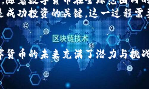 jiaoti数字货币分化的关键时期与现状探析/jiaoti  
数字货币, 货币分化, 区块链, 加密资产, 资产配置/guanjianci

引言
随着数字经济的快速发展，数字货币作为一种新兴的金融工具，逐渐成为全球经济体系中的重要组成部分。然而，在这股浪潮下，数字货币的分化现象也日益显著。数字货币并非简单的统一体，它们在不同的经济背景、技术标准和市场需求下，呈现出多样化的趋势。为了更深入地理解这一复杂现象，本文将探讨数字货币分化的关键时期，分析其背后的原因与影响。

一、数字货币的兴起与初期发展
从比特币于2009年问世开始，数字货币的时代正式开启。初期，数字货币主要是一种实验性质的金融工具，旨在实现去中心化的支付方式。这一时期的数字货币主要集中在比特币和一些源于比特币的衍生币种上，如莱特币、狗狗币等。
这种早期的数字货币市场相对简单且集中，因为参与者主要是对技术感兴趣的开发者和极具前瞻性的投资者。然而，随着时间的推移，数字货币的用户群体不断扩大，市场对多样化和功能性需求的不断增加，使得新的项目开始涌现。

二、数字货币分化的初步迹象
2015年及以后，数字货币市场逐渐进入了一个快速发展的新阶段。在这一时期，Ethereum（以太坊）的推出标志着数字货币项目分化的重要转折点。以太坊不仅仅是一种数字货币，同时也是一个可编程的区块链平台，允许开发者创建去中心化的应用程序和智能合约。这样的创新吸引了大量开发者与投资者的关注，也引发了众多新项目的涌现。
从此，数字货币的分化趋势愈发明显。以太坊及其后续的其他平台，如Cardano、Polkadot等，提供了不同于比特币的功能，这些新兴平台也随之引发了各种各样的代币（Token）和初始币发行（ICO）项目。在这个阶段，数字货币开始出现功能性的多元化，进一步加剧了市场的分化。

三、分化趋势的加速与市场反应
在2017年，随着ICO热潮的兴起，数字货币市场经历了史无前例的繁荣。根据CoinMarketCap的数据，这一年的数字货币总市值在短短几个月内飙升至数千亿美元。与此同时，各种不同类型的数字货币相继问世，包括稳定币、隐私币和功能币等，这些币种各自定位不同，市场需求层次更加丰富。
这种分化不仅体现在技术和功能上，同时还在经济属性和监管环境中凸显。比如，稳定币，如USDT（泰达币），旨在将传统法币与数字货币链接，提供了一种相对稳定的价值储存方式。而隐私币，如Monero和Zcash，则强调交易的匿名性，确保用户的隐私不受侵犯。这些不同类型的数字货币在市场中各展所长，满足了不同用户的需求。

四、技术进步与市场规范化
进入2020年代，数字货币市场的分化现象愈演愈烈。在区块链技术不断更新与的背景下，数字货币的功能、性能和适用场景，都得到了显著提升。以太坊2.0的升级、Layer 2解决方案的实施，都为数字资产的扩展性提供了有效的支持。
与此同时，市场的规范化进程也在加速推进。全球范围内，各国政府和监管机构开始逐步介入，对数字货币进行监管与评估。这使得市场中的一些项目开始向合规化、透明化迈进，而这也促进了数字货币市场的进一步分化。不再是单一的“数字货币”标签，而是逐渐形成了以应用场景和技术特性为基础的多元化分类。

五、未来展望
展望未来，数字货币的分化趋势仍会继续深入发展。我们可以预见，随着区块链技术的不断进步和金融科技的持续创新，将会出现更多具有特殊功能的数字资产。同时，随着数字货币在全球范围内的普及，市场参与者的需求也将变得更加多样化。
为应对这一变化，企业和投资者需不断调整自身的策略，以适应快速变化的市场。这也意味着，在进行资产配置时，熟悉各种数字货币及其背后的技术和市场情况，将是成功投资的关键。这一过程需要投资者具备敏锐的观察力和深厚的市场洞察力。

结论
综上所述，数字货币的分化现象是一个复杂且多层次的过程，涉及技术革新、市场需求、监管动态等多个因素。从初期简单的货币形式到如今丰富多彩的数字资产，数字货币的未来充满了潜力与挑战。理解这一分化过程，将更有助于我们把握未来数字经济发展的脉动。
因此，对于投资者、企业和政策制定者而言，密切关注数字货币的分化趋势，不仅是理解当前市场的重要一环，更是把握未来机遇的关键所在。