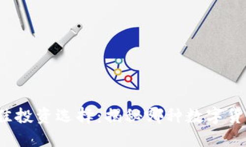 2023年最佳投资选择：揭秘哪种数字货币最具潜力