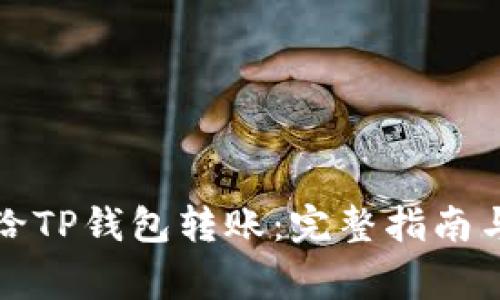 如何在交易所给TP钱包转账：完整指南与常见问题解答