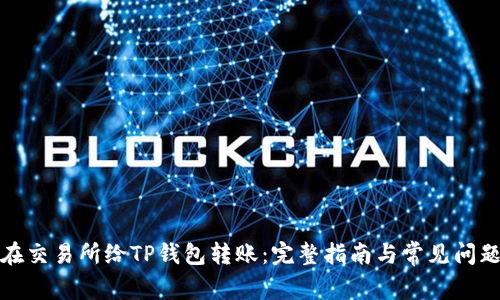 如何在交易所给TP钱包转账：完整指南与常见问题解答