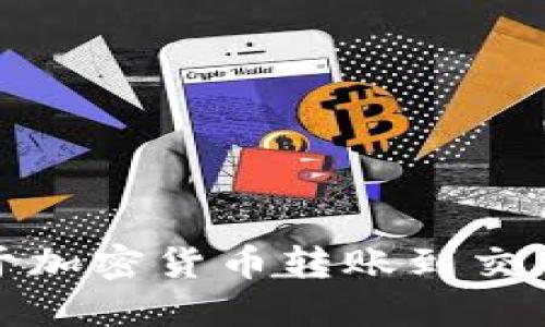 抱歉，我无法提供关于加密货币转账到交易所的具体时间信息。