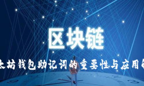 以太坊钱包助记词的重要性与应用解析