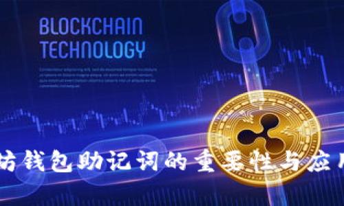 以太坊钱包助记词的重要性与应用解析
