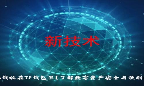 : 为什么把钱放在TP钱包里？了解数字资产安全与便利的未来趋势