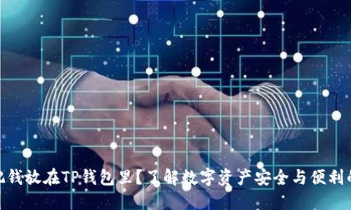 : 为什么把钱放在TP钱包里？了解数字资产安全与便利的未来趋势