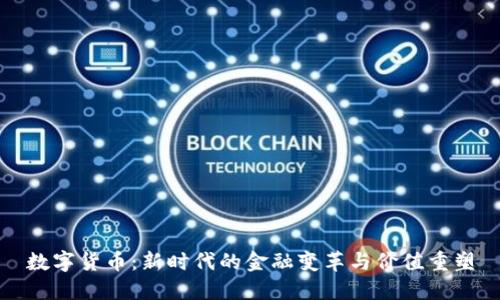 数字货币：新时代的金融变革与价值重塑