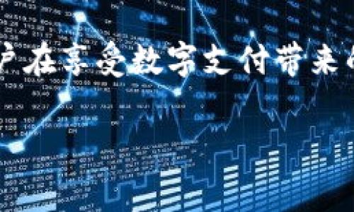 t p钱包签名是什么意思

在现代数字支付环境中，“钱包”一词已经成为了我们日常生活中不可或缺的一部分。在许多情况下，当我们听到 “t p钱包签名” 的时候，可能会感到有些困惑。那么，它究竟是什么意思呢？在这篇文章中，我们将详细探讨t p钱包签名的定义、功能，以及它在数字交易中的重要性。

1. 什么是t p钱包签名？

首先，让我们从“钱包”开始谈起。在数字化的时代，钱包已经不仅仅是我们放置现金和硬币的容器了。它是一个虚拟的空间，用于存储我们的数字资产，如比特币、以太坊等各种加密货币。t p钱包指的是一个特定的加密货币钱包，它可以通过数字签名来确保交易的安全性和有效性。

那么，什么是“签名”呢？简单来说，数字签名是一种加密技术，它确保信息的完整性和真实性。当我们在t p钱包中进行交易时，签名能够验证交易的来源，确保只有授权用户才能发起交易。因此，t p钱包签名实际上是此钱包用于认证和验证交易的一个重要方面。

2. t p钱包签名的工作原理

t p钱包签名的工作原理涉及到几个基本的步骤。首先，当用户想要发起一笔交易时，其钱包会生成一对密钥：公钥和私钥。公钥是可以公开分享的，而私钥则必须严格保密。在进行交易时，钱包会使用私钥对交易信息进行加密，生成一个独特的数字签名。

接下来，这个数字签名和交易信息会一起发送到区块链网络。收到交易请求的节点会使用相应的公钥来解密这个签名，验证信息的真实性。如果签名正确，说明交易是合法的，交易会被记录在区块链上，反之则会被拒绝。

3. 为什么t p钱包签名如此重要？

t p钱包签名的重要性体现在多个方面。首先，它确保了交易的安全性。没有数字签名，任何人都可以伪造交易，甚至盗取他人的资产。而有了签名，只有拥有对应私钥的人才能对交易进行操作，从而大大提高了安全性。

其次，签名提供了不可否认性。数字签名的生成和验证过程使得任何成功的交易都无法被否认。这意味着，如果用户对交易信息存有异议，他们可以利用签名进行证明。同时，签名还帮助交易双方建立信任，因为交易是经过验证的，任何一方都不能否认自己参与了交易。

4. t p钱包签名的应用场景

在现实生活中，t p钱包签名的应用场景不断扩大。首先，在电子商务中，用户使用t p钱包进行支付时，商家需要确保他们收到的款项是真实可靠的，此时数字签名便发挥了重要作用。其次，在合同签订、身份认证等场景中，签名也一样不可或缺。

例如，在进行法律合同的签署时，相关各方可以利用数字签名来确保合同的真实性，从而减少因假冒或篡改导致的纠纷。此外，许多区块链项目也利用数字签名来验证智能合约的执行，确保自动化交易的安全性和有效性。

5. 如何保障t p钱包签名的安全性

虽然t p钱包签名带来了安全和便利，但保护数字资产仍然需要一些措施。首先，用户必须妥善保管自己的私钥。这不仅包括将其存储在安全的环境中，还要定期更换密钥，以防止潜在的安全威胁。

其次，用户可以考虑使用硬件钱包。与传统的软件钱包相比，硬件钱包提供了更高 level 的安全性，因为它将密钥存储在离线设备中，防止恶意软件的攻击。此外，定期更新钱包应用程序、启用双重认证等措施也能提升安全性。

6. 未来的t p钱包签名发展趋势

随着加密货币和区块链技术的不断演进，t p钱包签名的应用和技术也在不断发展。首先，随着技术的进步，签名生成和验证的速度将不断提高，从而提升用户的交易体验。其次，更多的新型钱包将会被开发出来，尤其是支持多种加密货币的综合钱包，将极大地便利用户。

此外，人工智能和机器学习的应用可能会使得数字签名变得更加智能化，例如自动识别并防御潜在的安全威胁。这将为未来的交易安全创造更多的可能性。

7. t p钱包签名与传统金融的区别

最后，我们来看看t p钱包签名与传统金融系统之间的区别。在传统金融系统中，交易的验证通常依赖于中央机构或中介，如银行或支付平台。而在t p钱包的环境中，交易的验证完全依赖于区块链网络。每个节点都参与交易的验证，这种去中心化的机制不仅提高了安全性，也降低了交易费用。

另一方面，传统金融系统通常需要较长的结算时间，而区块链上的交易几乎是实时确认的。此外，t p钱包签名允许用户在没有任何中介的情况下进行直接交易，从而增加了隐私保护和自主性。

总结

综上所述，t p钱包签名是加密货币交易中不可或缺的一部分，其确保了交易的安全性和真实性。无论是在电子商务、法律合同，还是其他领域，它都发挥着重要作用。未来，随着技术的不断演进，我们期待t p钱包签名变得更加智能，安全性和便利性将进一步提升。

在现代金融中，了解和运用t p钱包签名不仅是提升个人财务管理能力的一种方式，也是参与未来数字经济的重要一步。因此，广大用户在享受数字支付带来的便捷时，更要关注安全性，保护好自己的资产。

t p钱包, 数字签名, 加密货币, 区块链, 交易安全/guanjianci