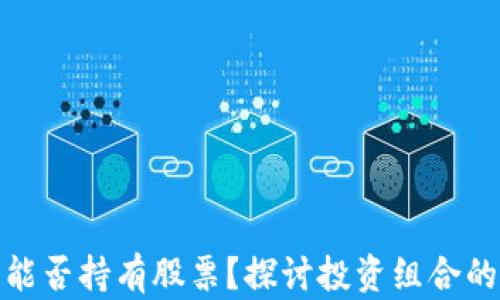 
数字货币能否持有股票？探讨投资组合的未来趋势