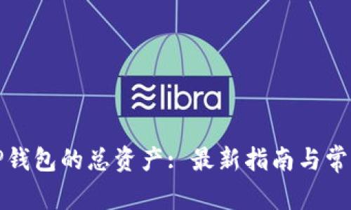 如何查看TP钱包的总资产: 最新指南与常见问题解答
