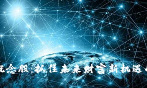 数字货币概念股：抓住未来财富新机遇的投资指南