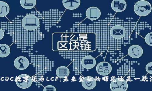 揭秘CDC数字货币LCF：未来金融的曙光还是一次泡沫？