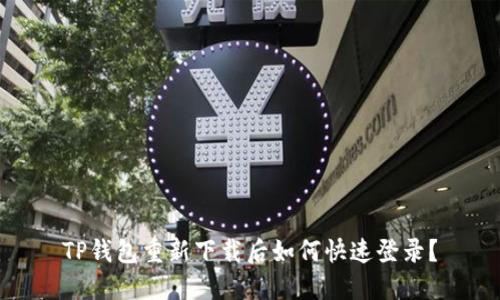 TP钱包重新下载后如何快速登录？