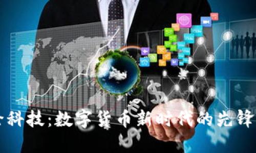 新纶科技：数字货币新时代的先锋力量