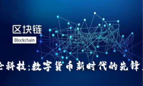 新纶科技：数字货币新时代的先锋力量