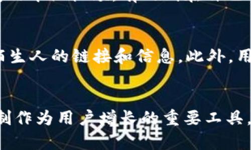 了解TP钱包的推荐奖励机制，快速开启赚钱新方式

TP钱包,推荐奖励,数字资产,区块链,投资理财/guanjianci

引言：数字资产与推荐奖励的结合
在如今这个数字资产飞速发展的时代，许多用户开始关注如何通过各种方式来增值自己的财富。TP钱包作为一款广受欢迎的数字钱包，不仅提供了安全便捷的资产管理服务，还推出了推荐奖励机制。这一机制吸引了大量用户的参与，因为它不仅让用户能体验到钱包的优质服务，还能在推荐的过程中收获可观的奖励。那么，TP钱包的推荐奖励到底是什么样的？用户又如何参与其中？接下来，我们将详细探讨这一话题。

TP钱包简介：安全与便捷的结合
TP钱包是一款基于区块链技术的数字资产钱包，致力于为用户提供安全、便捷的资产管理体验。用户可以通过TP钱包进行各种数字资产的存储、转账以及交易，确保用户的资产安全无忧。TP钱包不仅支持主流的区块链网络，还不断更新，增加对新兴数字货币的支持。随着社会向数字经济的转型，越来越多的人开始认真对待数字资产，而TP钱包正是帮助用户管理这些资产的良好工具。

推荐奖励机制：如何让你轻松赚钱
TP钱包的推荐奖励机制旨在鼓励用户主动推广和分享。这一机制不仅让用户享受到钱包的便利，还能通过分享的方式实现收益。具体来说，当你将TP钱包推荐给朋友或家人，并且他们完成一定的注册或交易步骤后，你将获得相应的奖励。这种方式在近年来已成为一种流行的用户增长策略，通过现有用户的推荐吸引新用户，形成良性循环。

参与条件：每个用户都可以加入
许多用户可能会疑虑：我是否符合参与这个推荐奖励的条件？实际上，TP钱包对参与者的限制较少。只要你是TP钱包的注册用户，就可以参与这一推荐活动。因此，无论你是新用户还是老用户，都可以通过分享自己的推荐链接，邀请朋友下载并使用TP钱包，进而获得奖励。这种开放的机制大大拓宽了广大用户的参与范围，提升了推荐活动的活跃度。

推荐奖励的具体形式与计算方式
TP钱包的推荐奖励形式多种多样，通常包括一定的代币奖励或者现金奖励。具体的奖励金额通常会根据推荐的用户数量以及新用户在钱包内的活动量来确定。例如，当你成功推荐一位新用户注册时，可能会直接获得一定数量的代币；而当推荐的用户在TP钱包内进行交易后，你还能获得额外的奖励。这种多层级的奖励机制，让用户在推荐的过程中收获颇丰。

如何高效推荐：小技巧助你秒变推荐达人
尽管TP钱包的推荐机制简单易懂，但如何高效推荐却是许多用户的困扰。首先，你可以通过社交媒体、朋友圈等渠道，分享你的推荐链接。使用生动的语言和真实的案例来吸引朋友的注意，以提高他们注册的意愿。其次，可以考虑组织小型的线下聚会，简单介绍TP钱包的使用方法和优势，增加朋友对钱包的了解和信任。此外，适时更新有关TP钱包的新功能、新活动，也能激发朋友的兴趣，增加他们注册的机会。

成功案例：那些通过推荐改变命运的人
在TP钱包的推广过程中，不少用户通过自己的努力获得了丰厚的奖励。有些用户分享自己的成功经验，声称在短时间内通过推荐程序获得了令人惊讶的收益。他们有的仅仅是在社交网络上分享了一条TP钱包的介绍视频，有的则在自己的博客上撰写了详细的使用体验与操作分享。在这些故事中，用户们不仅找到了与朋友共赢的机会，更感受到了参与数字资产市场的乐趣与成就感。

注意事项：参与推荐活动的风险
尽管推荐奖励活动带来了诸多机遇，但用户在参与过程中仍需保持警惕。首先，要确保自己了解TP钱包的所有相关规则和流程，避免因操作不当而影响奖励的获取。其次，警惕虚假宣传和诈骗行为，切勿轻信陌生人的链接和信息。此外，用户应该注重保护个人隐私，不随意透露个人信息。只有在确保安全的情况下，才能尽情享受推荐活动带来的乐趣与收益。

结论：TP钱包推荐奖励活动的未来
综上所述，TP钱包的推荐奖励机制不仅为用户提供了一个额外的收入来源，更为数字资产的普及和推广做出了贡献。随着越来越多的人开始重视数字资产，TP钱包的用户基数也必将不断扩大。而推荐奖励机制作为用户增长的重要工具，将在未来继续发挥其重要作用。无论你是刚刚踏入数字资产领域的新手，还是已经具有一定经验的老用户，TP钱包的推荐奖励活动都值得你参与。让我们一起在数字资产的浪潮中，创造属于自己的财富故事！