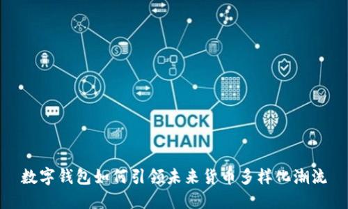 数字钱包如何引领未来货币多样化潮流