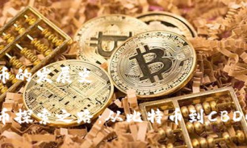 数字货币的发展史

数字货币探索之路：从比特币到CBDC的演变