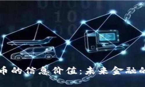 探索数字货币的信息价值：未来金融的核心驱动力