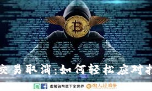 TP钱包交易取消：如何轻松应对打包状态