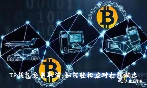 TP钱包交易取消：如何轻松应对打包状态