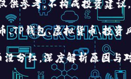 注意：本内容仅供参考，不构成投资建议。

关键字：分红币、TP钱包、虚拟货币、投资风险、数字资产

TP钱包分红币没分红，深度解析原因与对策