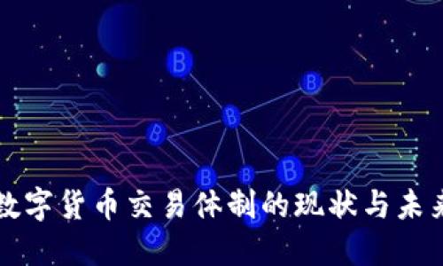 全球数字货币交易体制的现状与未来展望